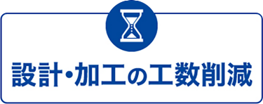 設計・加工の工数削減
