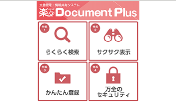 文書管理・情報共有システム『楽々Document Plus』