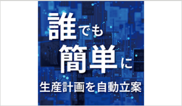 AI 生産スケジューラ