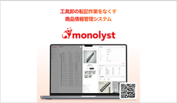 AIセールスプラットフォーム『monolyst（モノリスト）』