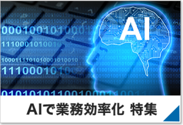 AIで業務効率化特集