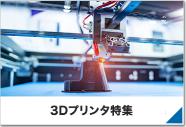 3Dプリンタ特集
