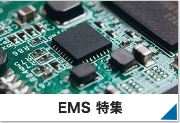 EMS 特集