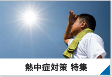 熱中症対策 特集