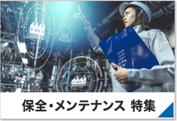 保全・メンテナンス特集