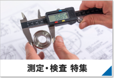 測定・検査 特集