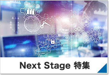 Next Stage 特集