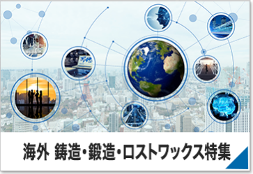 海外 鋳造・鍛造・ロストワックス特集