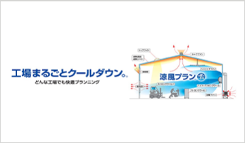 工場まるごとクールダウン「涼風プラン」
