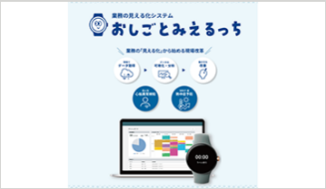 見える化システム 「おしごとみえるっち」