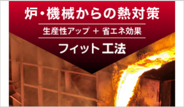 遮熱シート 「サーモバリア：フィット工法」