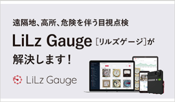 メーター読み取りAI 「LiLz Gauge」