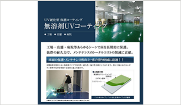 床面 無溶剤UVコーティング
