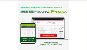 現場帳票電子化システム 「F-Repo」