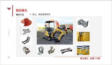 鉱山機械、建設機械部品