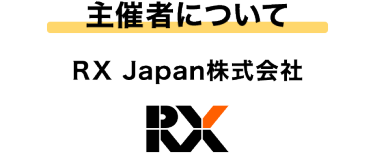 主催者について：RX Japan株式会社