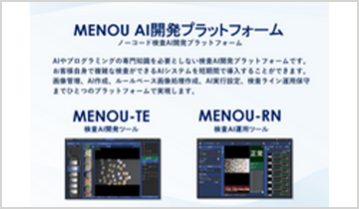MENOU AI開発プラットフォーム