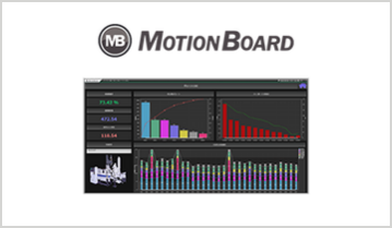 MotionBoard（可視化・分析ツール）
