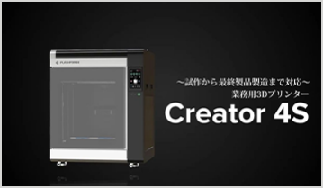 樹脂3Dプリンタ Creator4S