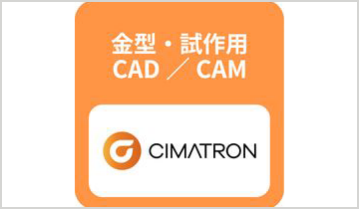 金型試作&製造CAD/CAM Cimatron