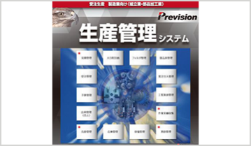 Prevision　(生産管理システム)