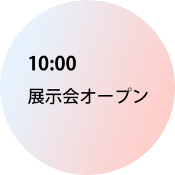 10:00 展示会オープン