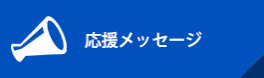応援メッセージ