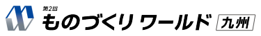 第2回 ものづくりワールド[九州]