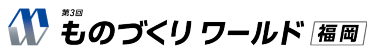 第3回 ものづくりワールド[福岡]