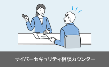 サイバーセキュリティ相談カウンター