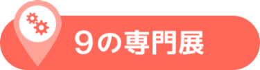9の専門展