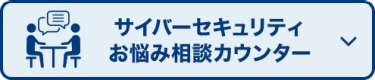 サイバーセキュリティお悩み相談カウンター