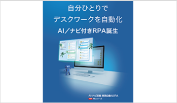 AI/ナビ搭載 業務自動化RPA