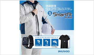 体調管理ウェアラブルシステム
