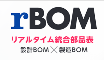 リアルタイム統合部品表