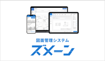 図面管理システム