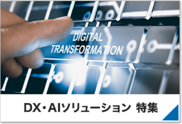 DX・AIソリューション 特集