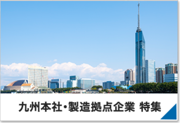 九州本社・製造拠点企業 特集