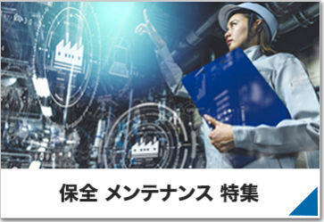 保全 メンテナンス 特集