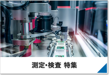測定・検査 特集
