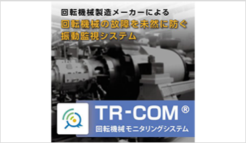 回転機械モニタリングシステム