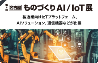 名古屋 ものづくり AI/IoT 展