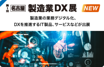 名古屋 製造業DX展