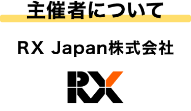 主催者について RX Japan株式会社