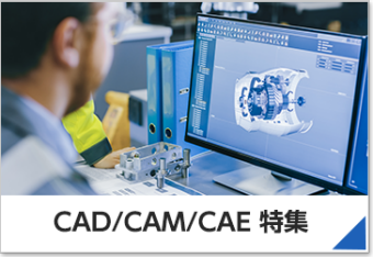 CAD/CAM/CAE特集