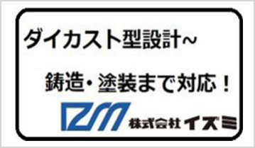 アルミダイカスト 【型設計、鋳造、塗装まで対応】