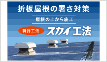 サーモバリア 「スカイ工法」