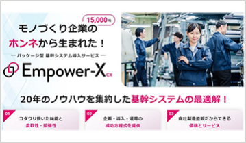 基幹システム Empower-X CX