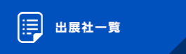 出展社一覧