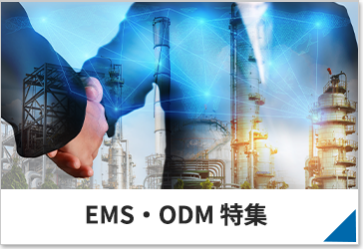 EMS・製造外注 特集